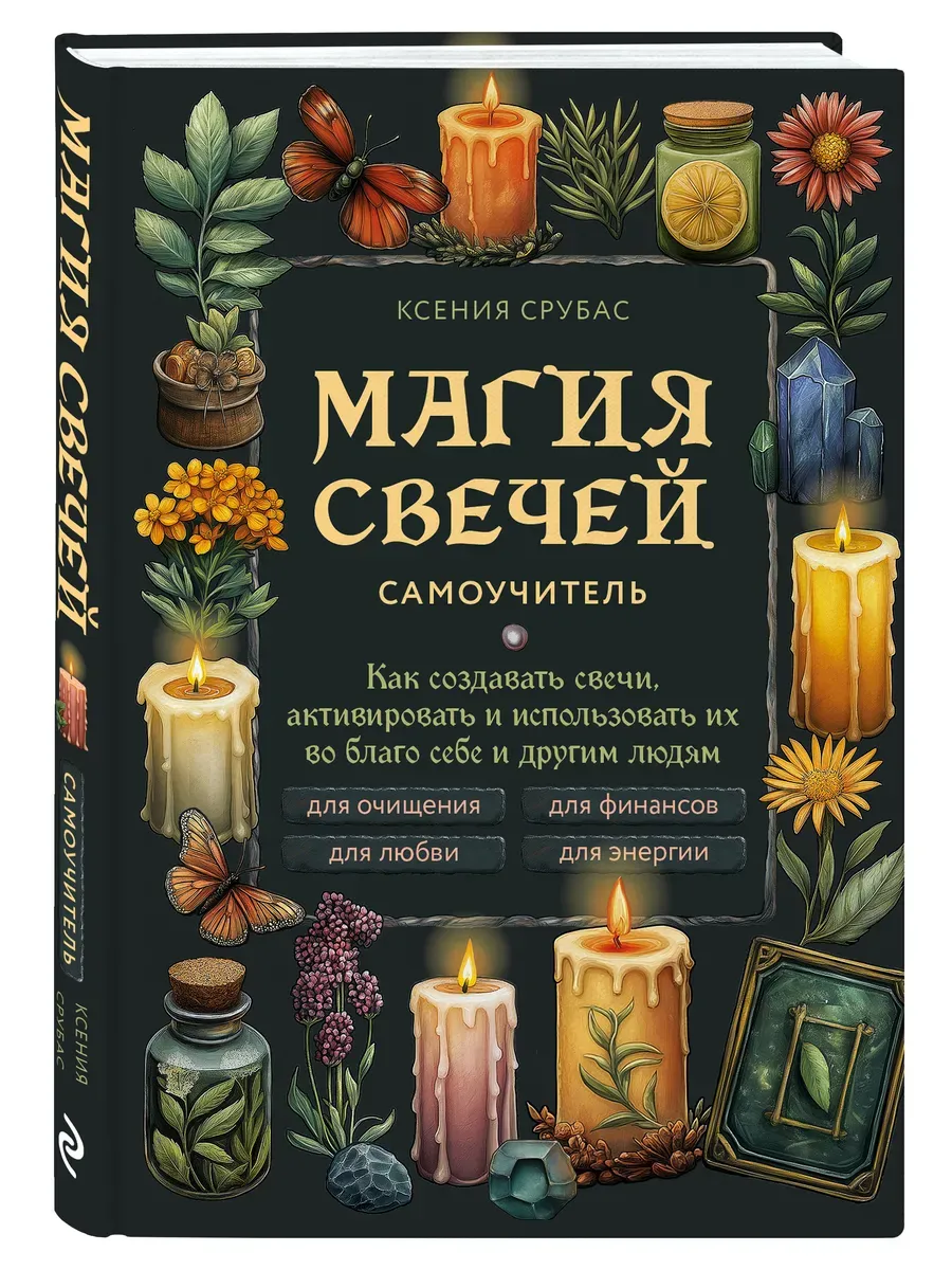 Магия свечей. Самоучитель. Как создавать свечи, активировать и использовать их во благо себе и другим людям