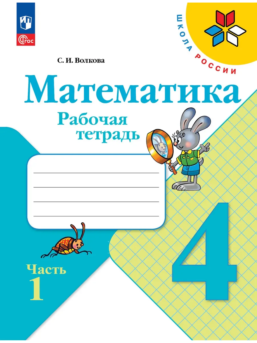 Математика 4 класс. Моро. Рабочая тетрадь.2026. ч.1. Новый ФПУ Школа России