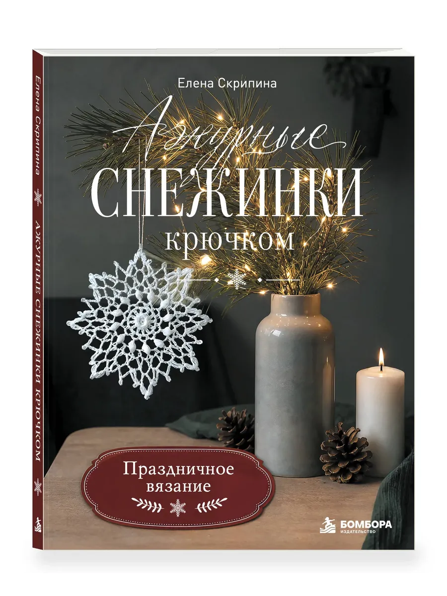 Ажурные снежинки крючком. Праздничное вязание
