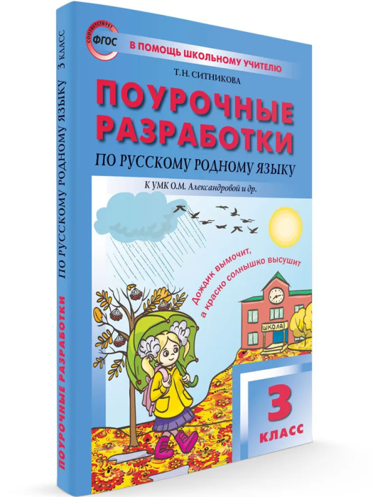 Вако.3 класс Русский родной язык к УМК Александровой - купить в магазине Кассандра, фото, 9785408060436, 