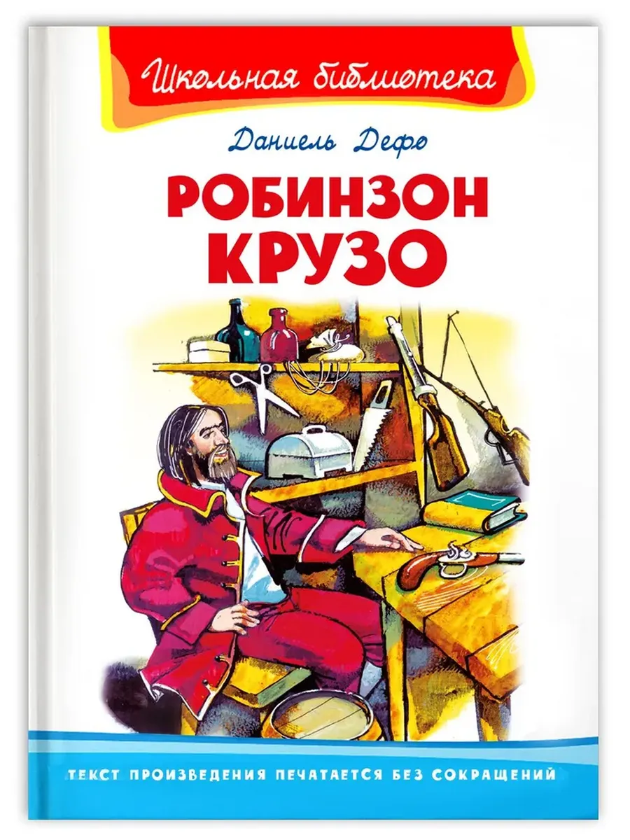 Робинзон Крузо