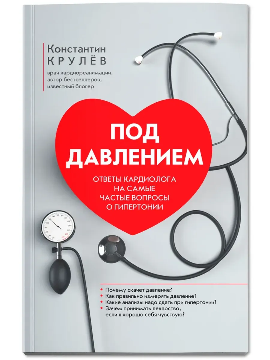 Под давлением: ответы кардиолога на самые частые вопросы о гипертонии