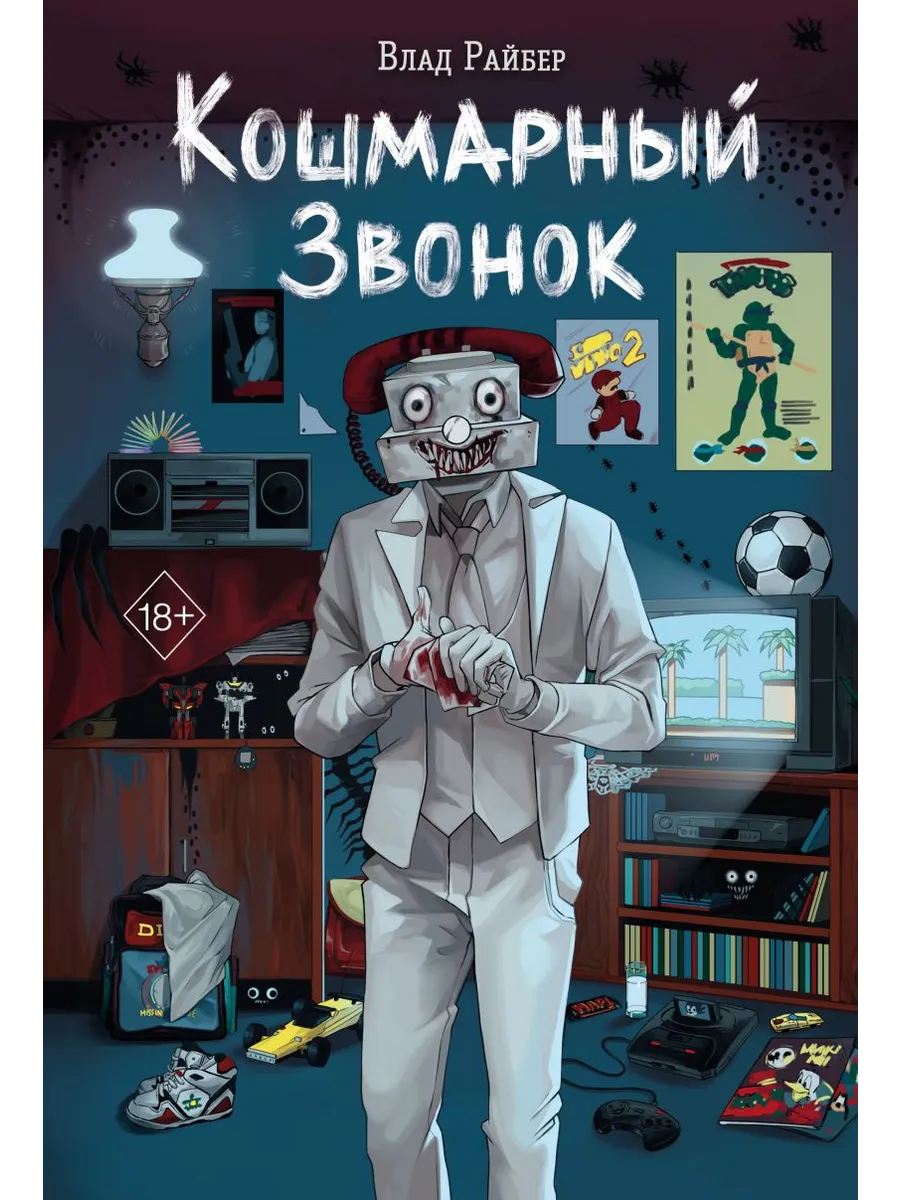 Кошмарный звонок