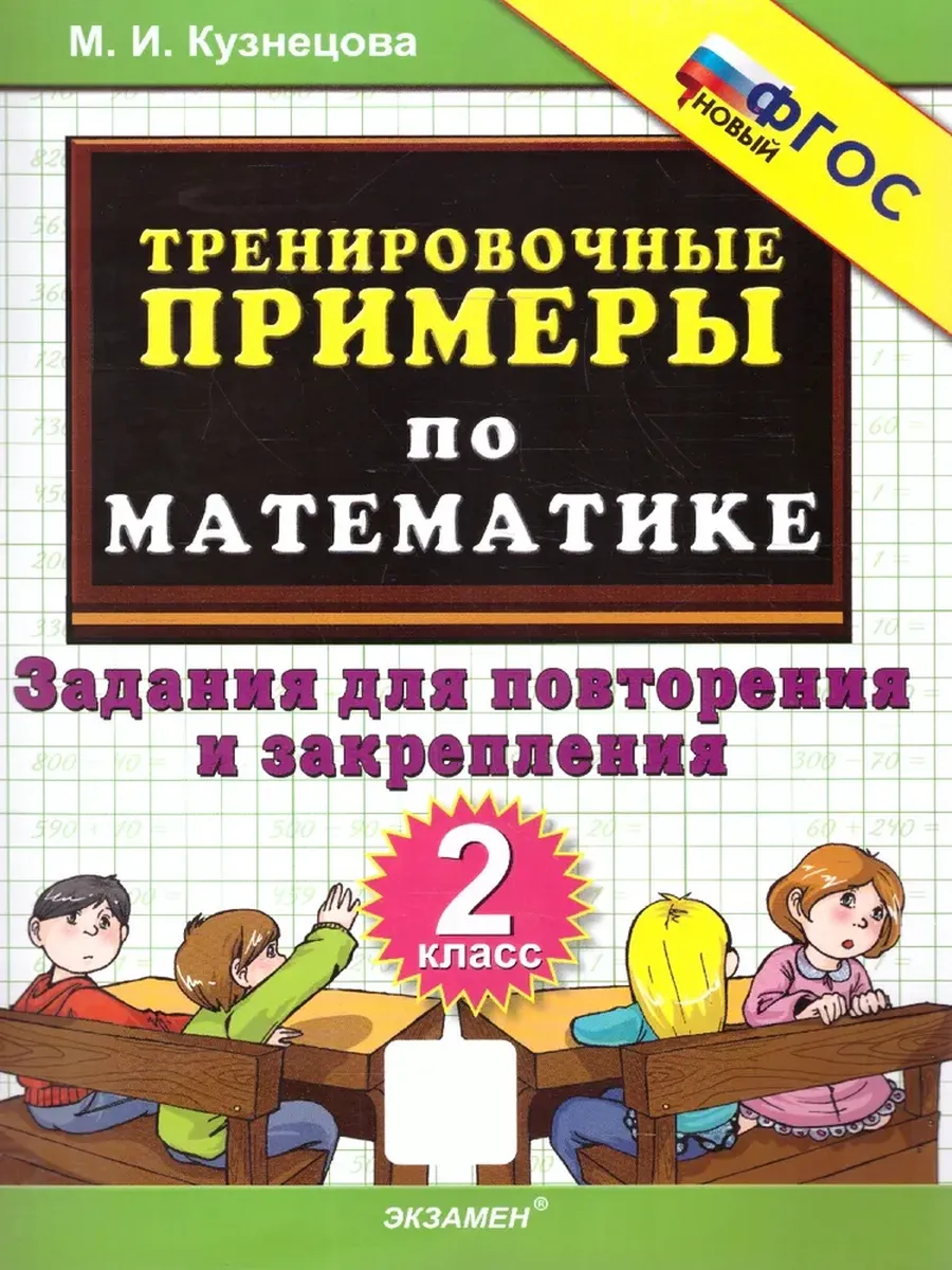 5000. Тренировочные примеры по математике 2 класс. Повторение и закрепление. ФГОС НОВЫЙ