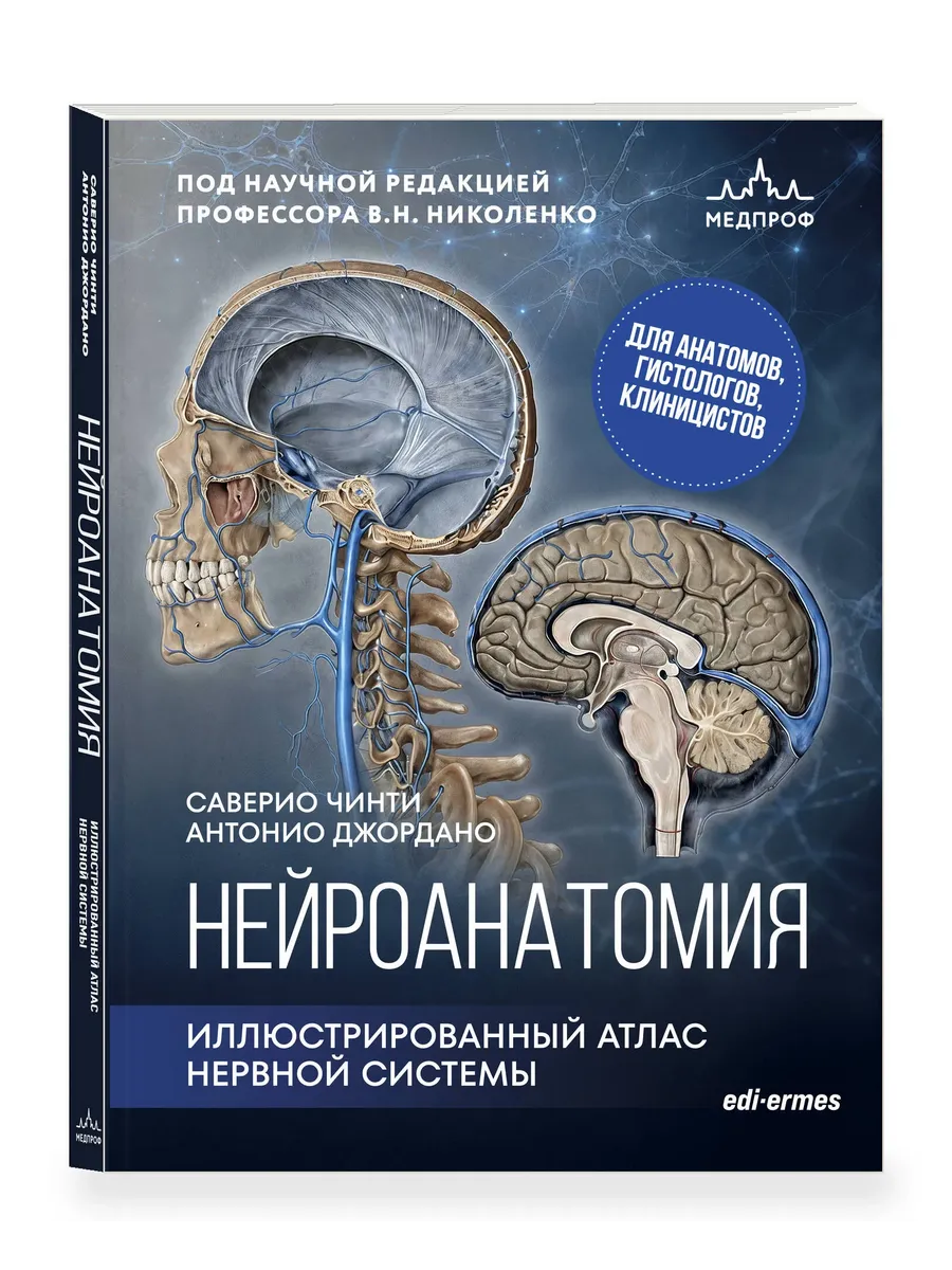 Нейроанатомия. Иллюстрированный атлас нервной системы
