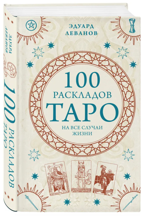 100 раскладов Таро на все случаи жизни - купить в магазине Кассандра, фото, 9785041714598, 