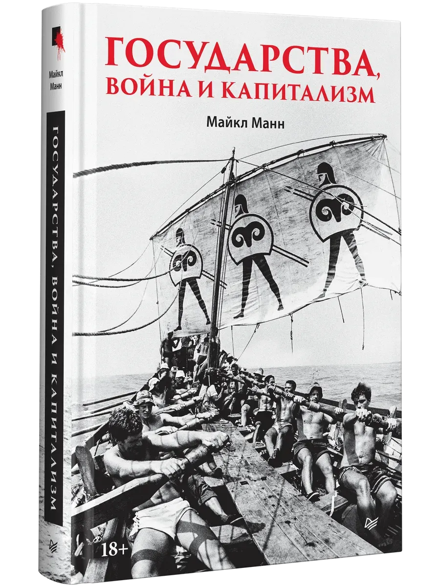 Государства, война и капитализм