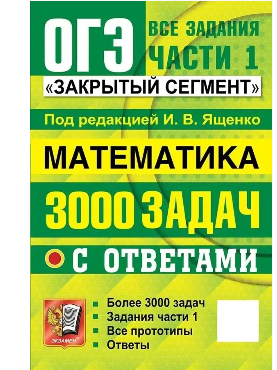 ОГЭ. Математика-2026. БАНК ЗАДАНИЙ.3000 ЗАДАЧ. ЗАДАНИЯ ЧАСТИ 1. ЗАКРЫТЫЙ СЕГМЕНТ