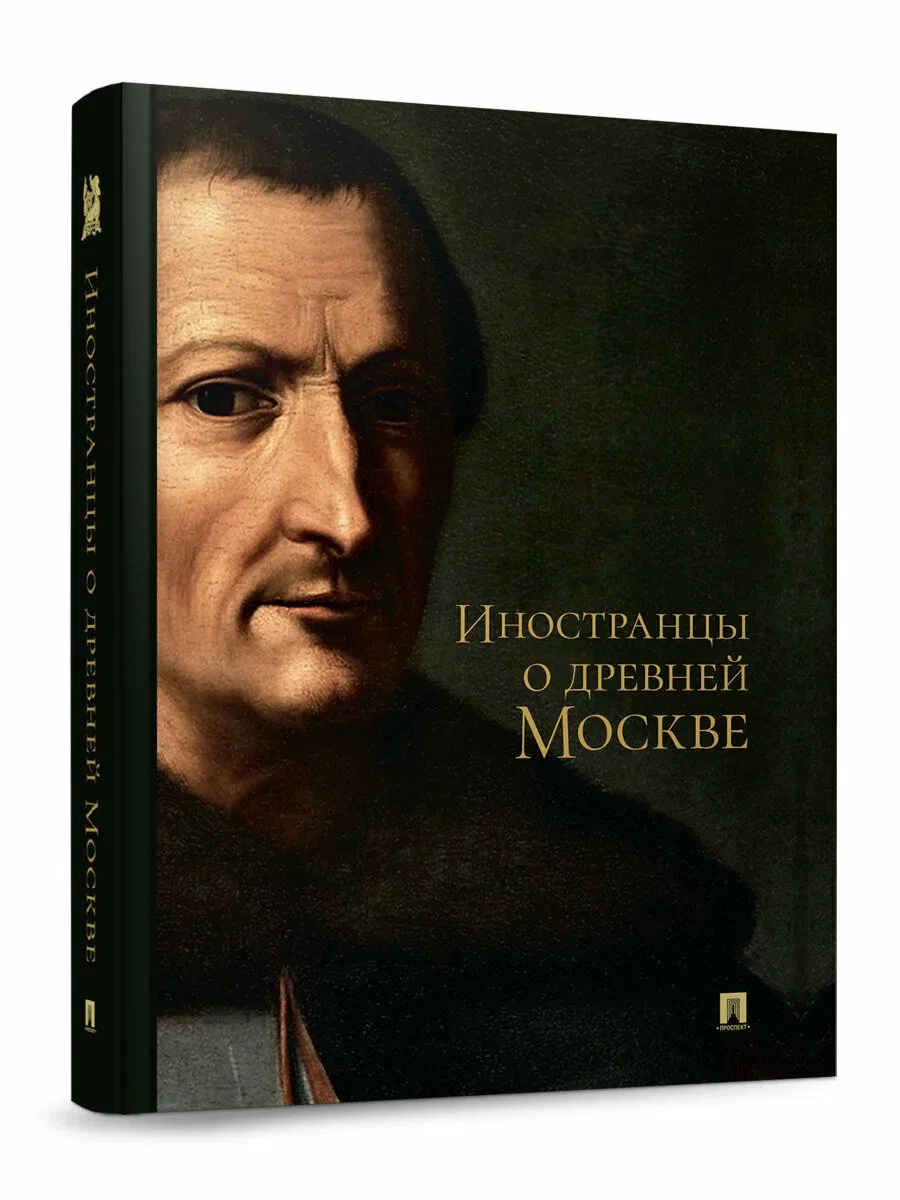 Иностранцы о древней Москве.