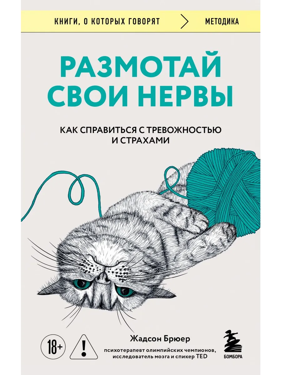 Размотай свои нервы. Научно доказанный способ разорвать порочный круг тревоги и страха