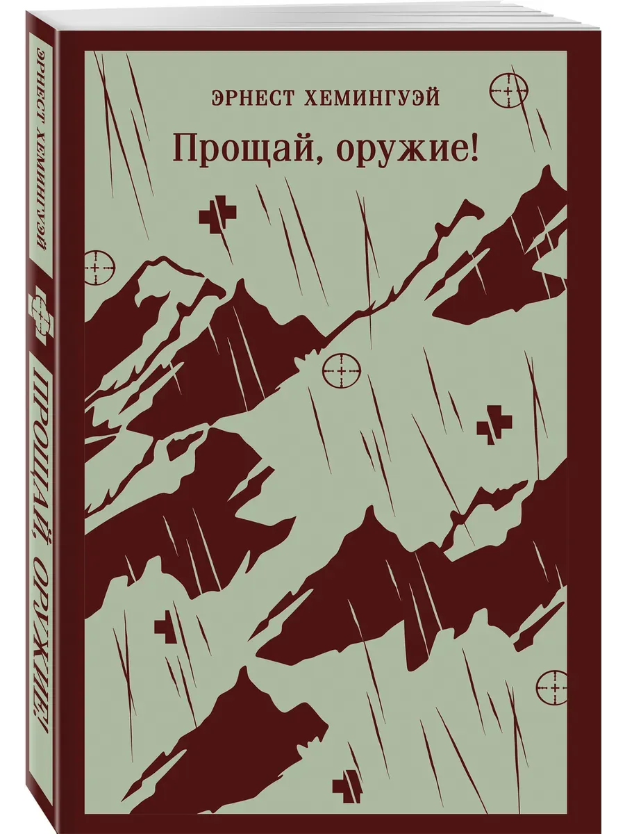 Прощай, оружие!