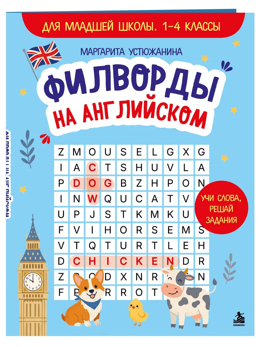 Филворды на английском. Для младшей школы. 1-4 классы