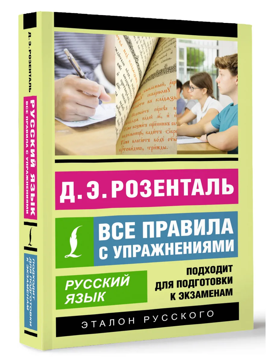 Русский язык. Все правила с упражнениями