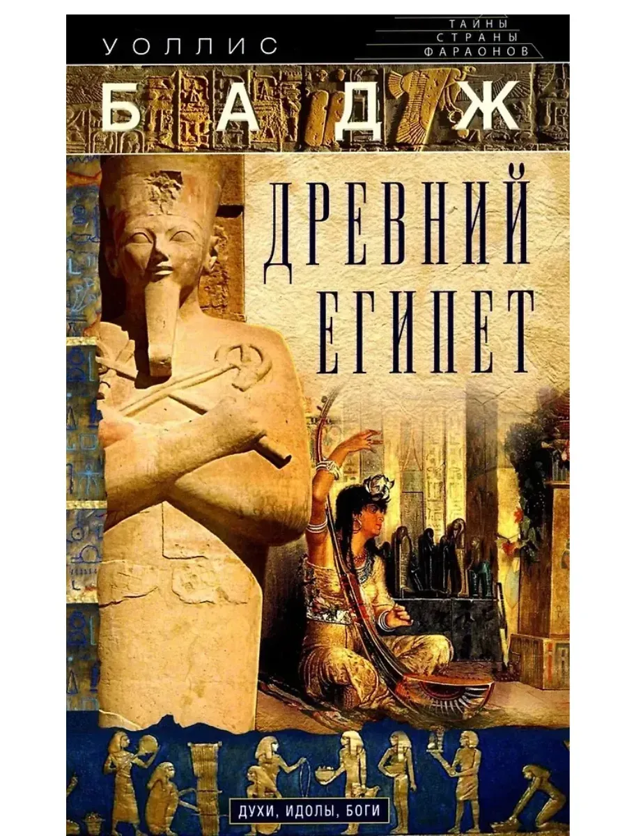 Древний Египет. Духи, идолы, боги