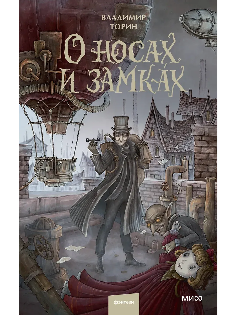 О носах и замкАх