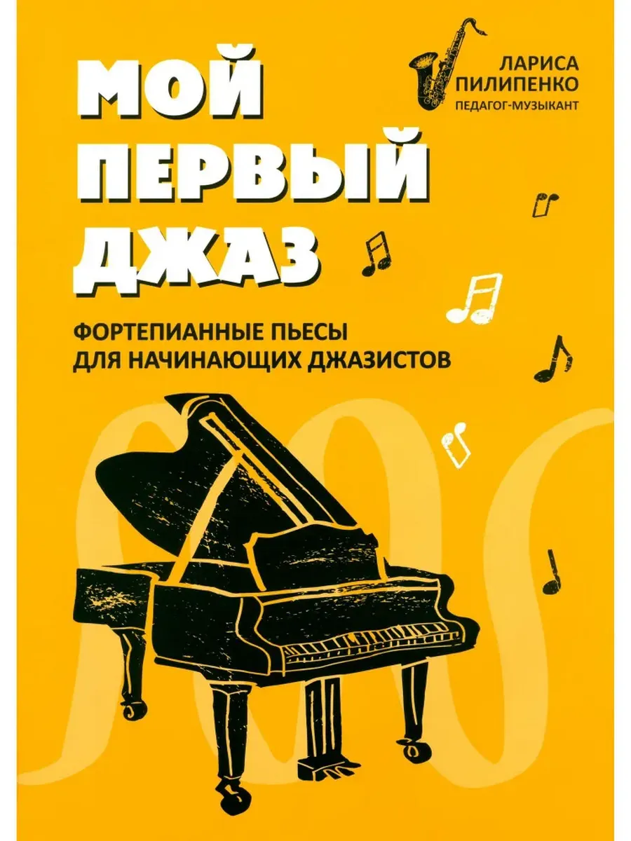 Мой первый джаз: фортепианные пьесы для начинающих джазистов