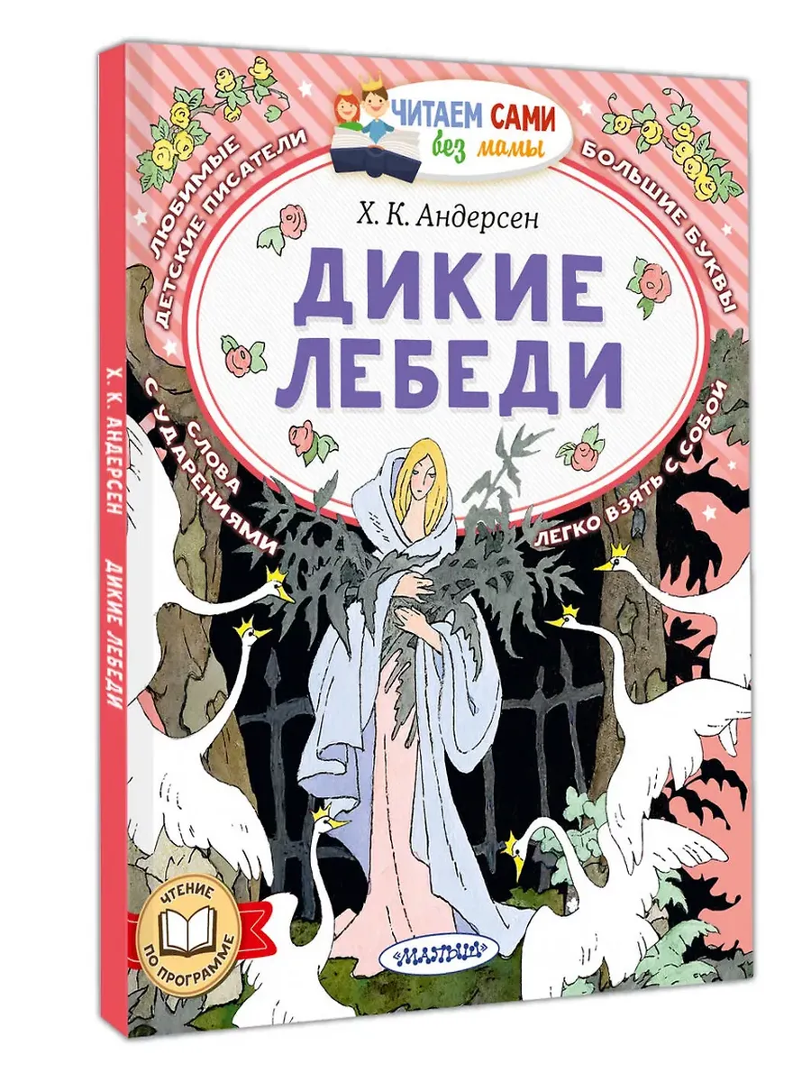 Дикие лебеди
