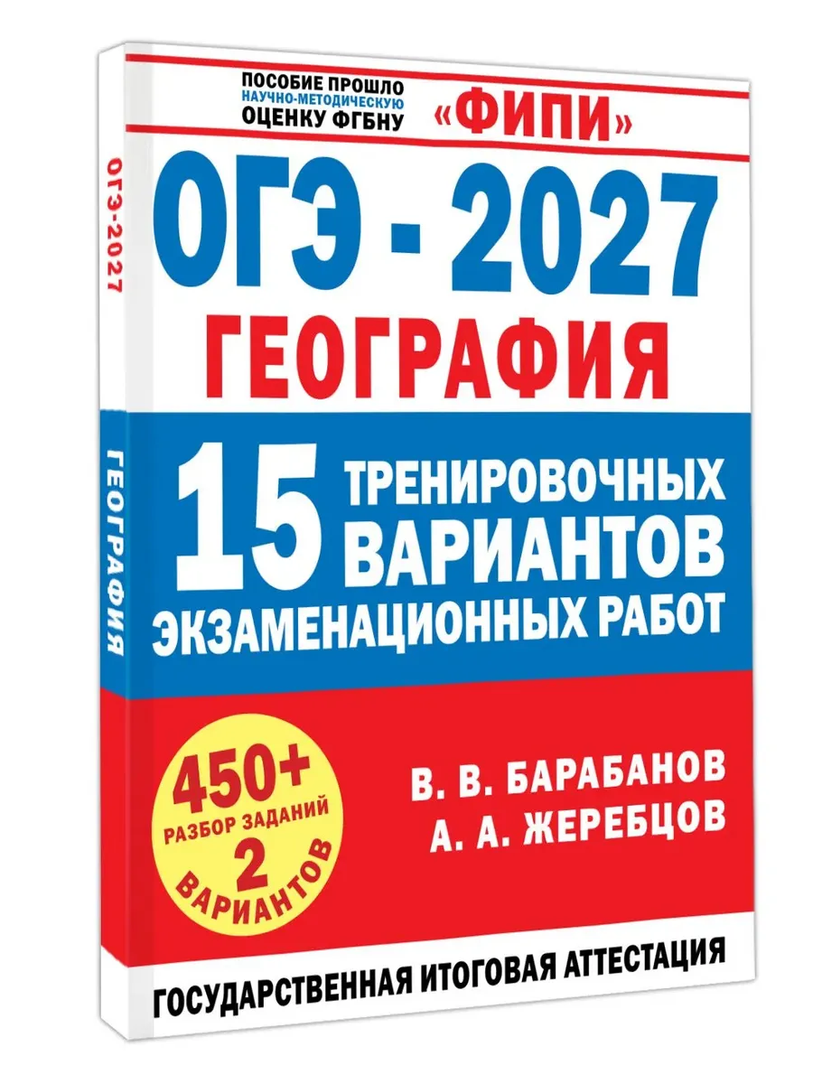 ОГЭ. География-2027.15 тренировочных вариантов экзаменационных работ для подготовки к ОГЭ