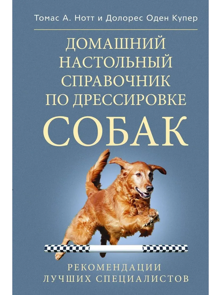 Домашний настольный справочник по дрессировке собак