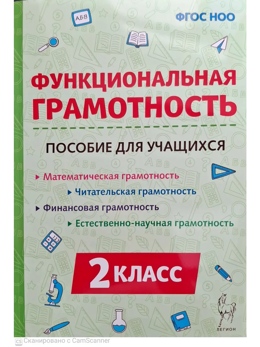 Функциональная грамотность. 2 класс. Новый ФГОС, 2026