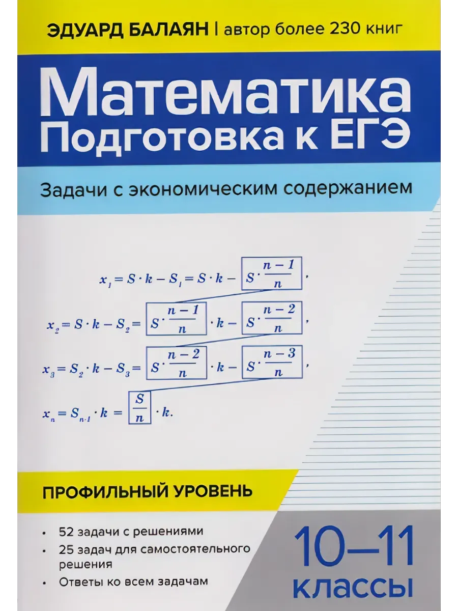 Математика:подгот. к ЕГЭ:задачи с экономич. содержанием:профил. уровень:10-11 кл