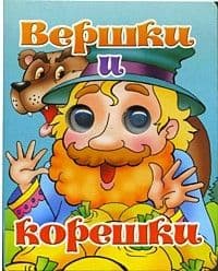 Глазки.Вершки и корешки - купить в магазине Кассандра, фото, 9785978004830, 