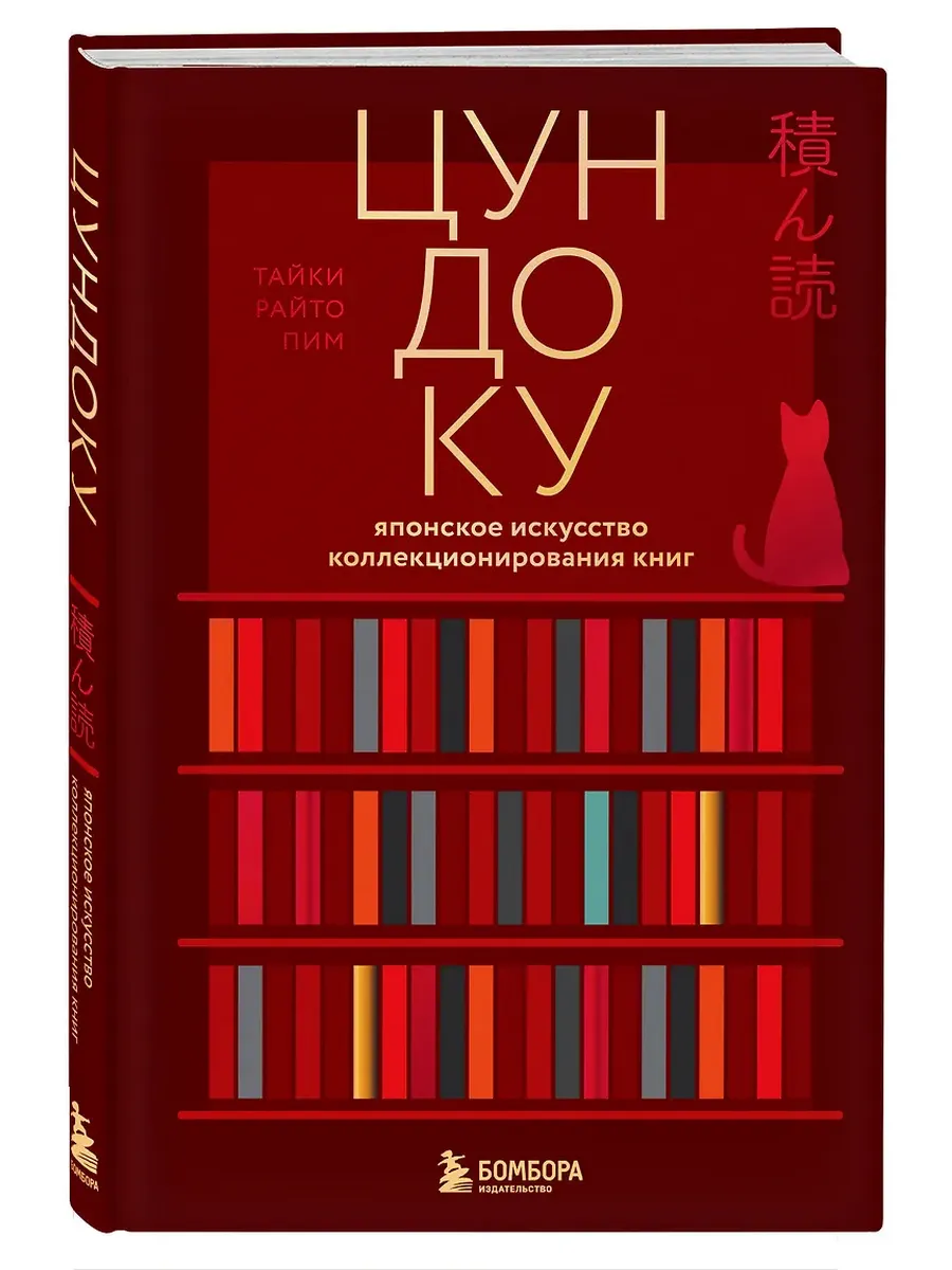Цундоку. Японское искусство коллекционирования книг