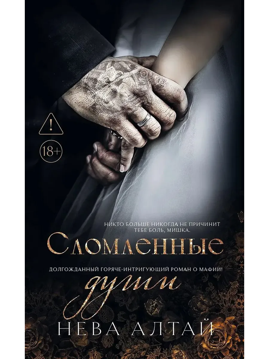 Сломленные души: кн. 6
