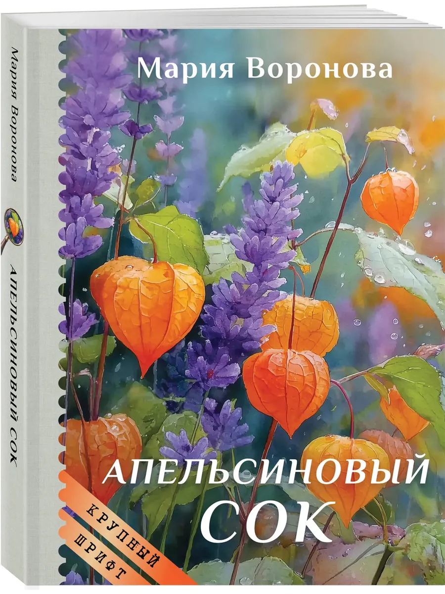 Апельсиновый сок (крупный шрифт)