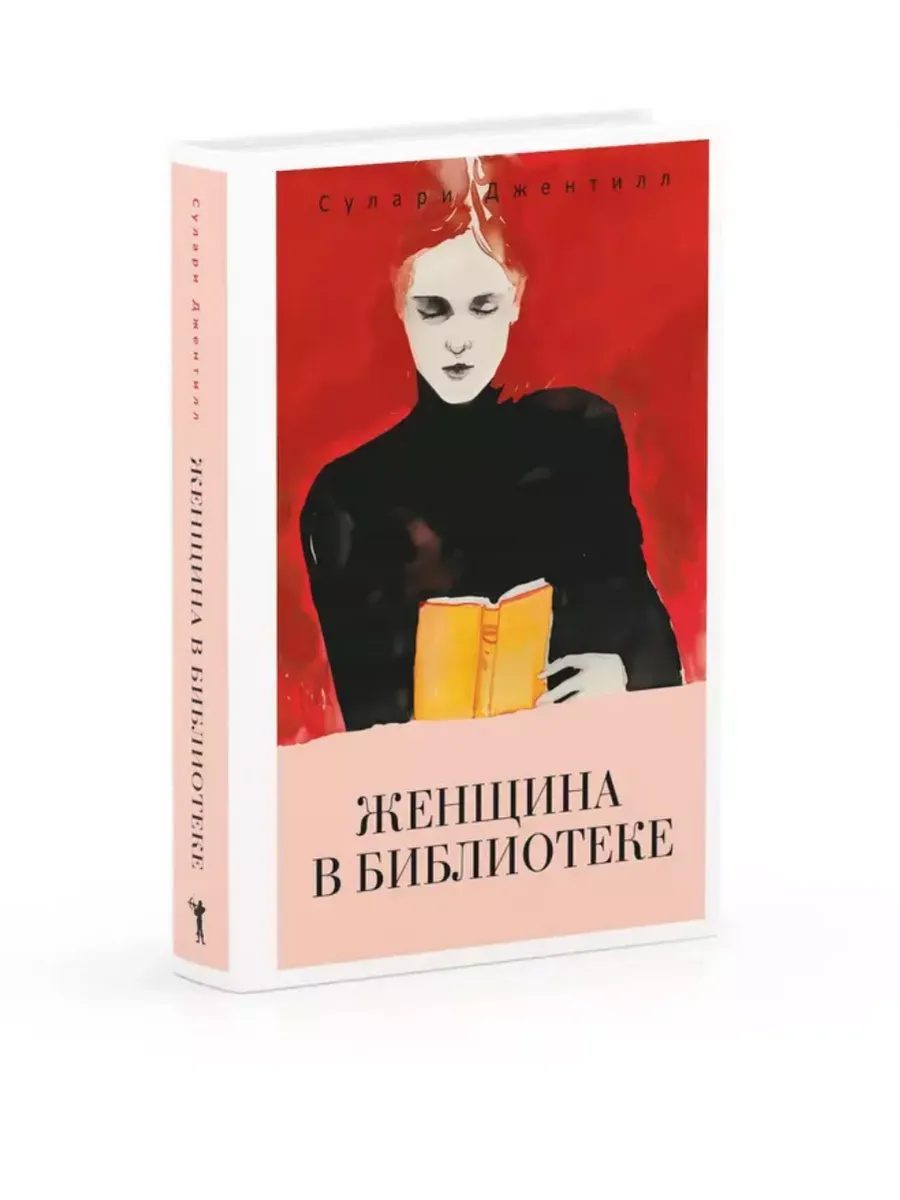 Женщина в библиотеке