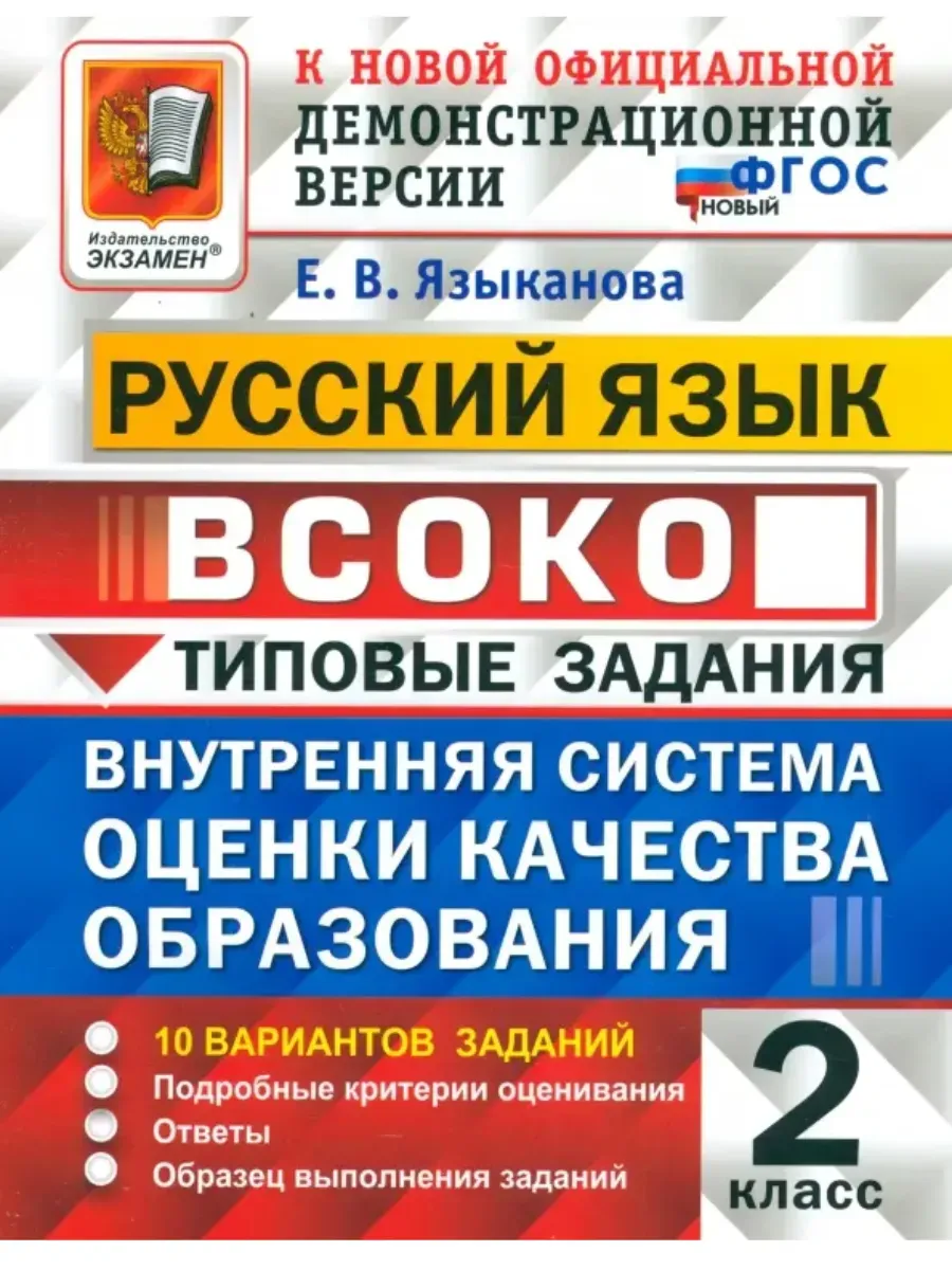 ВСОКО. Русский язык 2 класс.10 вариантов. ТЗ. ФГОС НОВЫЙ