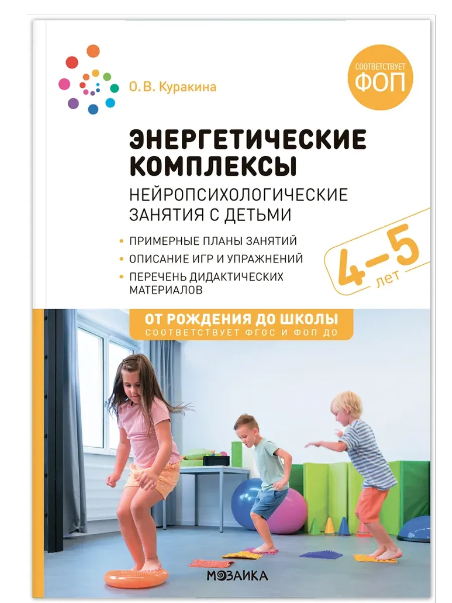 ФГОС. ФОП. Энергетические комплексы. Нейропсихологические занятия с детьми 4-5 лет