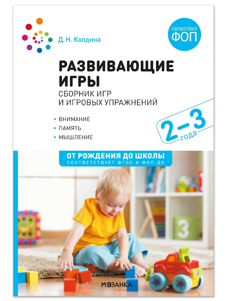 ФГОС. ФОП. Развивающие игры: Сборник игр и игровых упражнений: Для работы с детьми 2-3 лет. ФОП, ФГОС