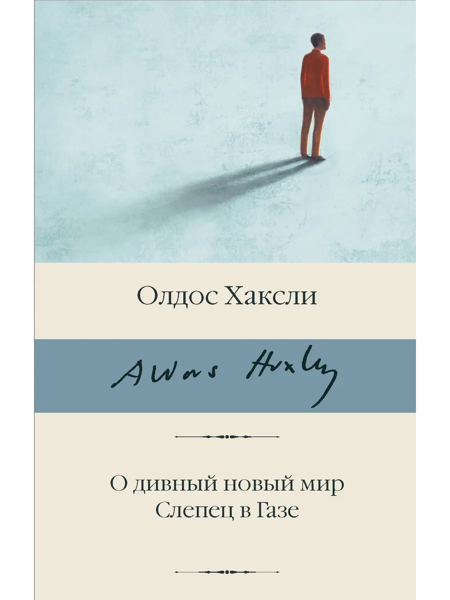 О дивный новый мир. Слепец в Газе