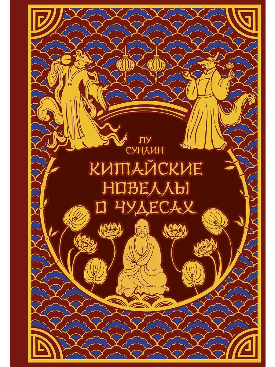 Китайские новеллы о чудесах. Коллекционное издание с иллюстрациями современных художников (переплет под натуральную кожу, обрез с орнаментом, два вида