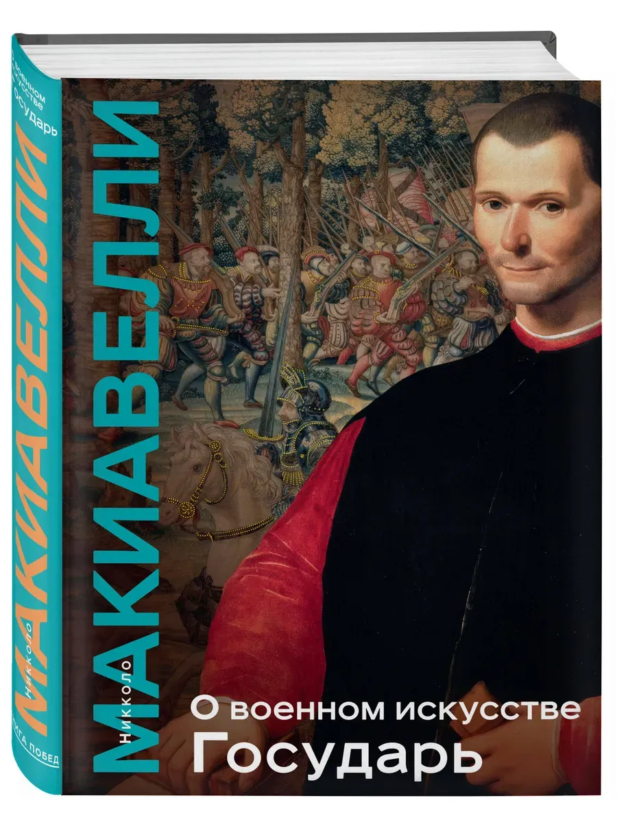 О военном искусстве. Государь. Коллекционное издание (уникальная технология с эффектом закрашенного обреза)