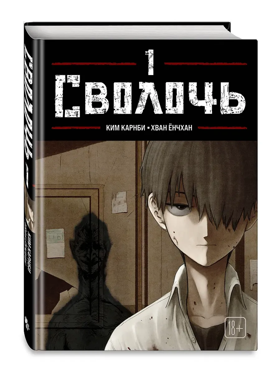 Сволочь. Том 1 Bastard