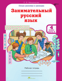 Занимательный Русский Язык 4 Класс Рабочая Тетрадь В 2-Х Частях.ФГОС