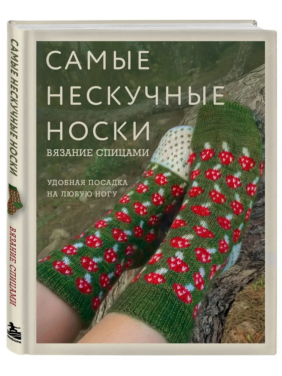 Самые нескучные носки. Вязание спицами. Удобная посадка на любую ногу