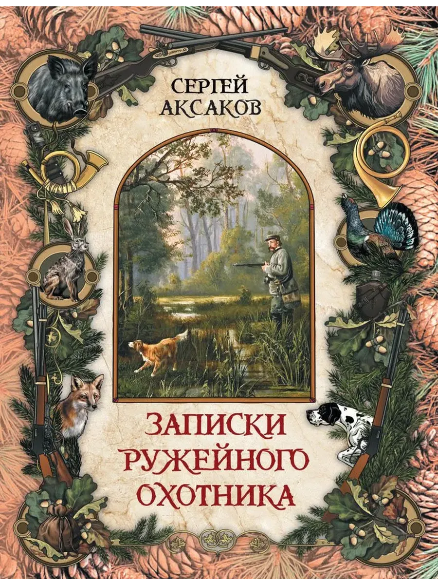 Записки ружейного охотника