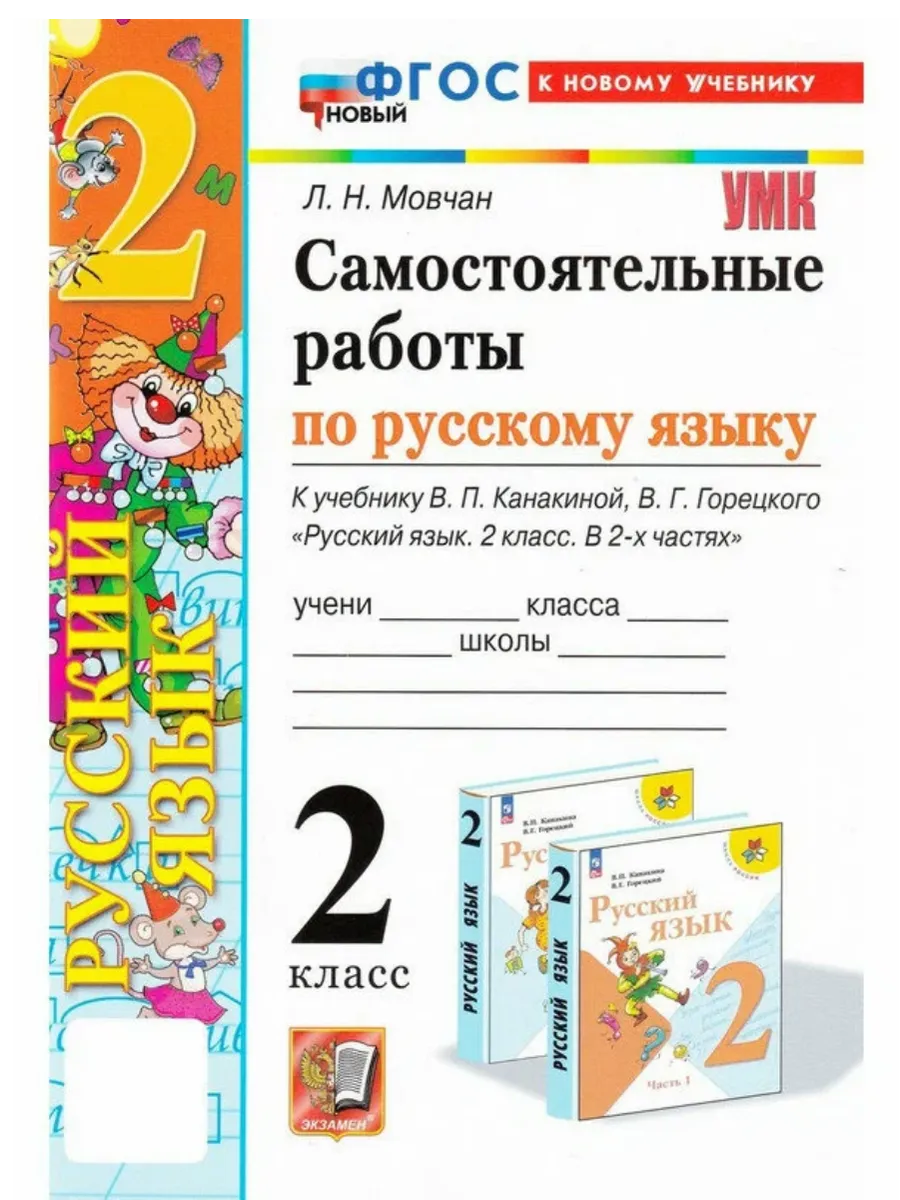 Русский язык 2 класс. Канакина. Самостоятельные работы. ФГОС НОВЫЙ (к новому учебнику) Школа России
