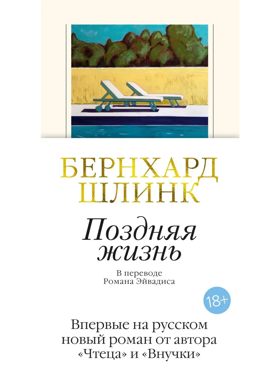 Поздняя жизнь