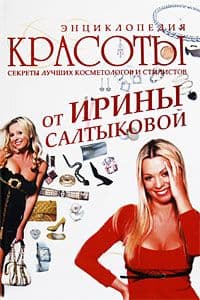 Салтыкова.Энциклопедия красоты - купить в магазине Кассандра, фото, 9785170501717, 