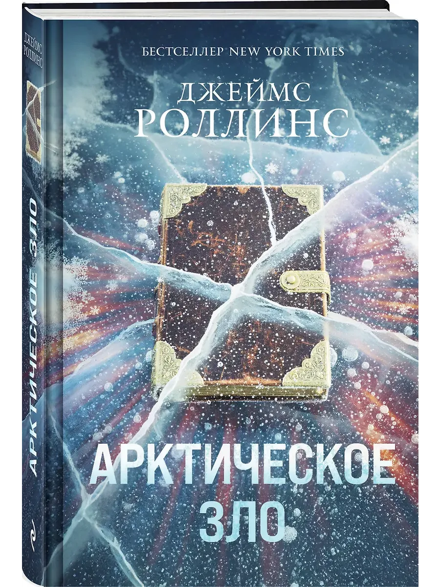 Арктическое зло (Сигма, #18)