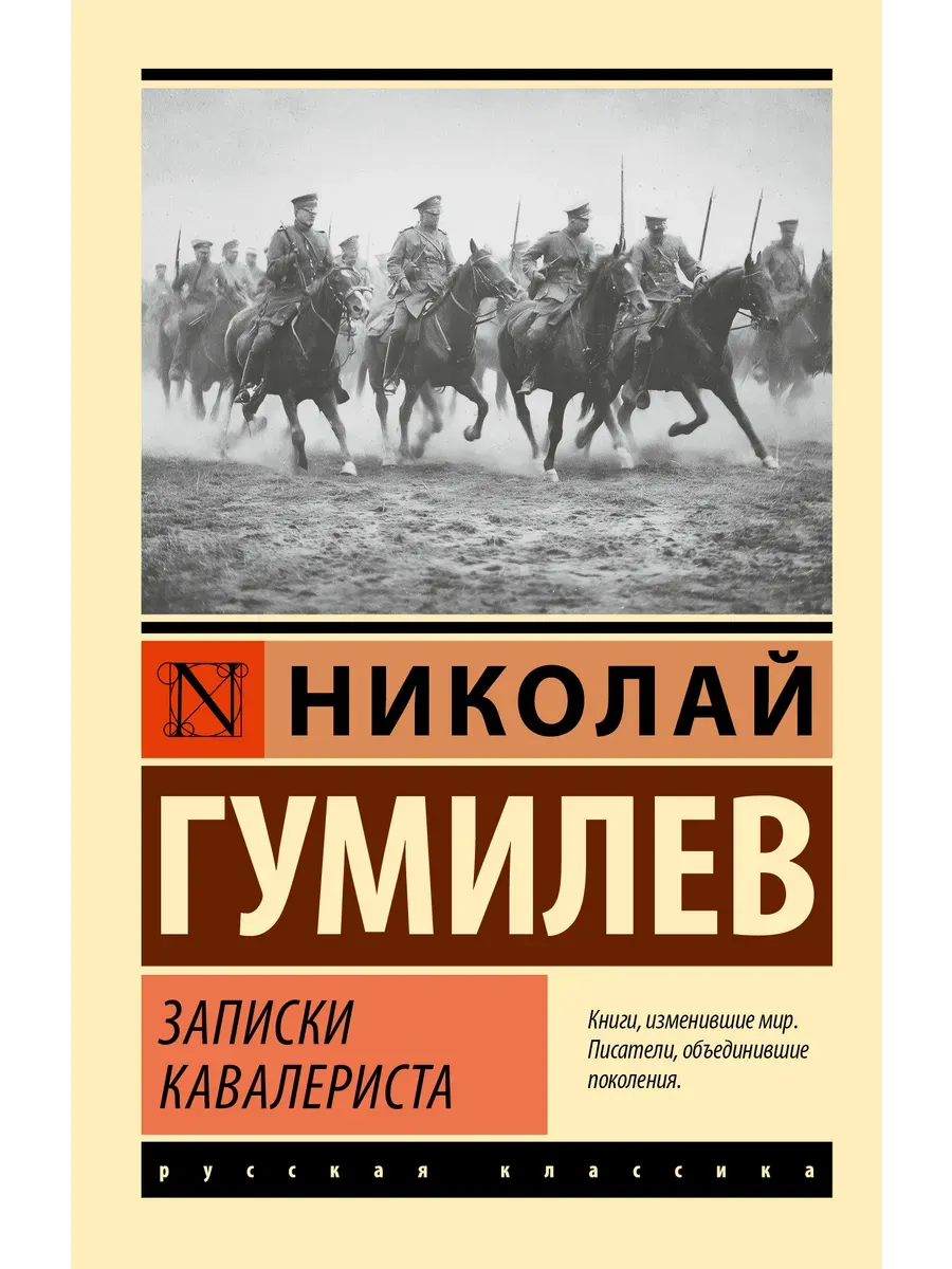 Записки кавалериста