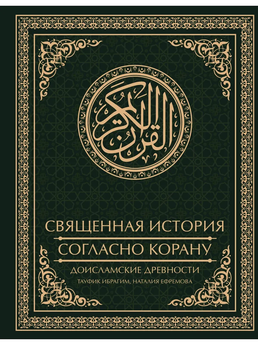 Священная история согласно Корану. Доисламские древности