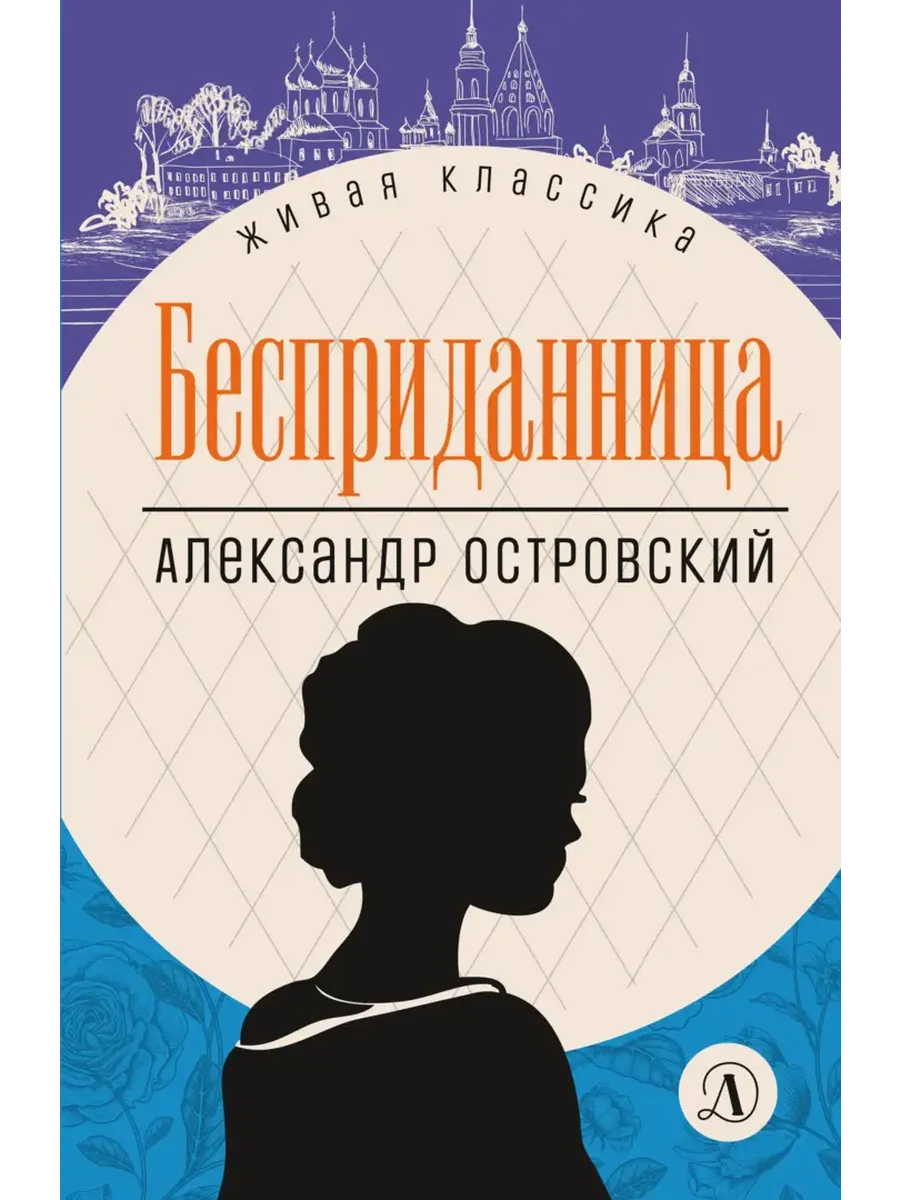 Бесприданница