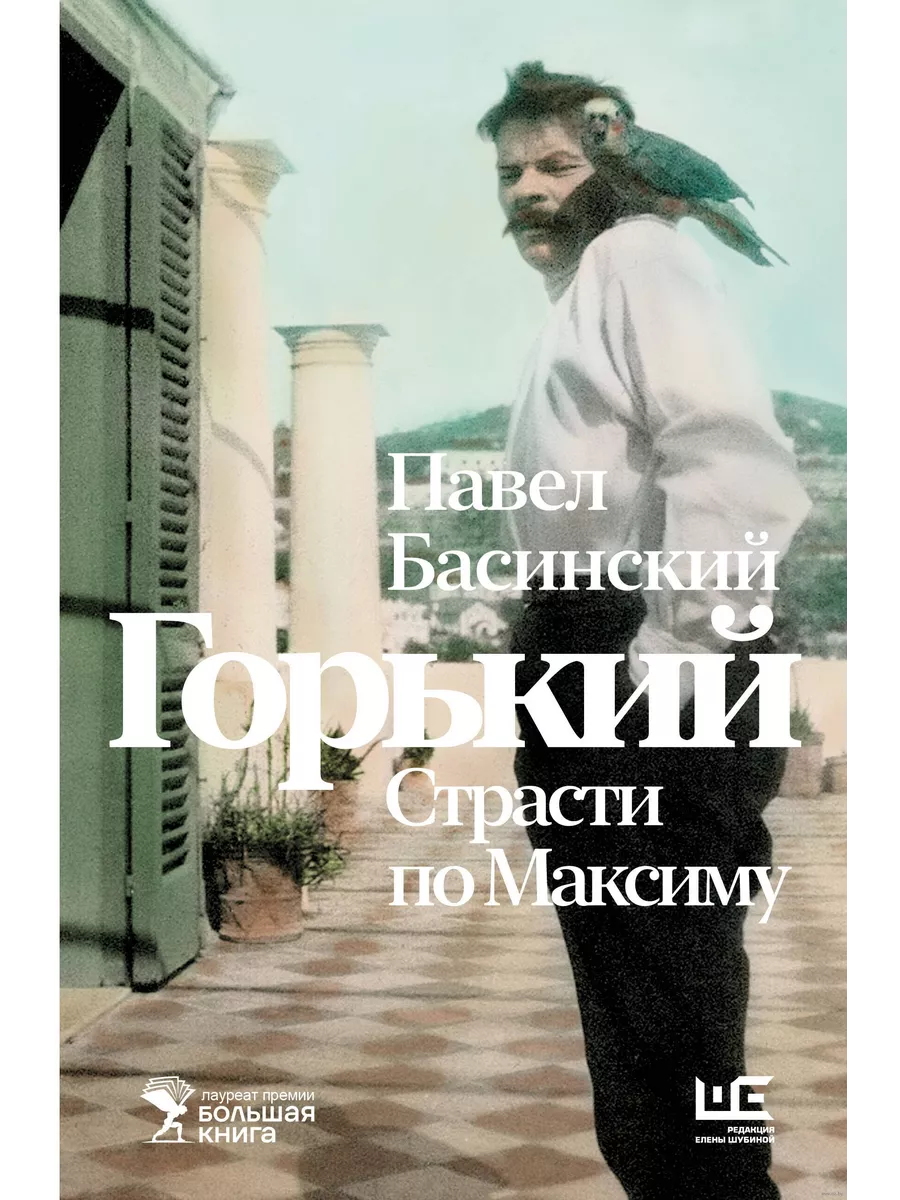 Горький : Страсти по Максиму