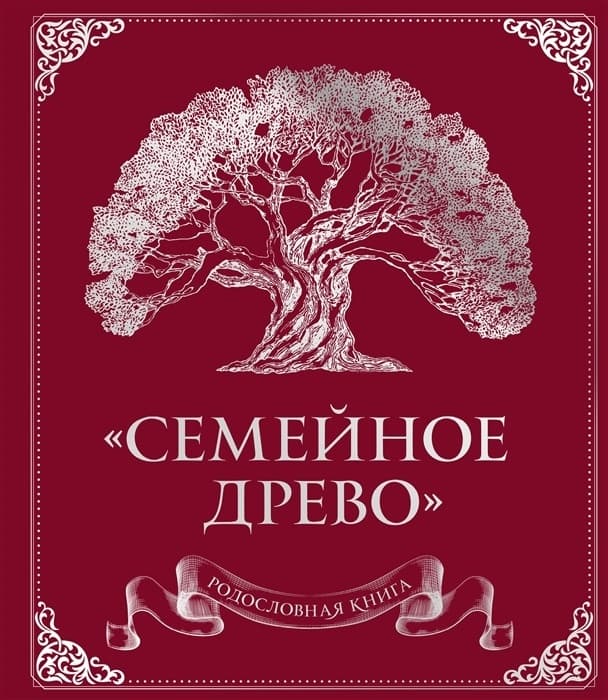 Родословная книга "Семейное древо" (красная) - купить в магазине Кассандра, фото, 9785041776763, 