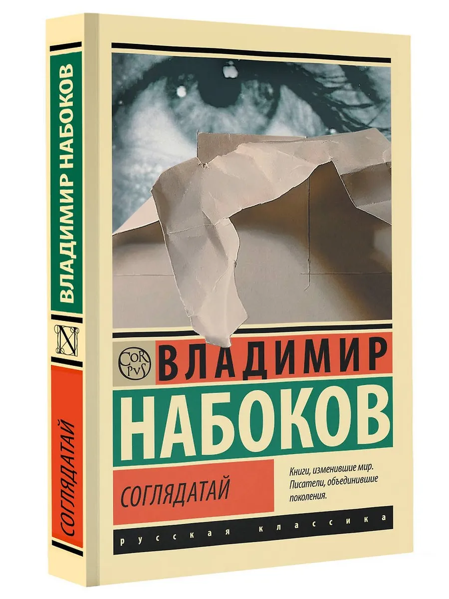 Соглядатай